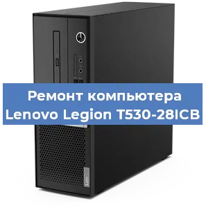 Замена видеокарты на компьютере Lenovo Legion T530-28ICB в Ростове-на-Дону